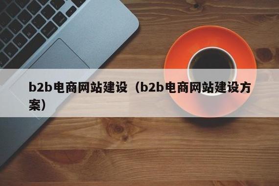 b2b电商网站建设(b2b电商网站建设方案) - 郑州怡德信息网络