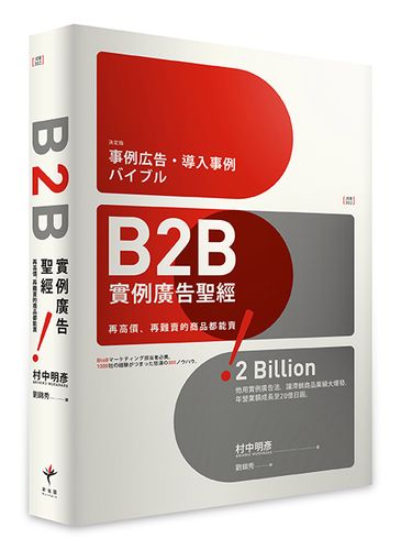 预售【外图台版】b2b实例广告圣经:再高价,再难卖的商品都能卖!/村中